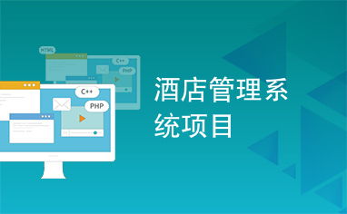 酒店餐飲管理系統的優化設計與核心功能解析
